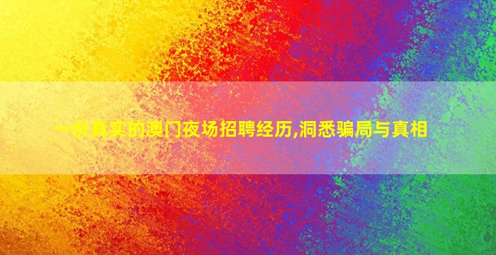 一份真实的澳门夜场招聘经历,洞悉骗局与真相